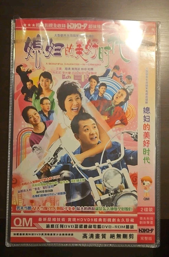 A Beautiful Daughter In Law Era Chinese Drama 2-Disc DVD Set 媳妇的美好时代